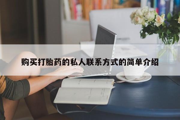 打胎药正品专卖微信购买打胎药的私人联系方式的简单介绍