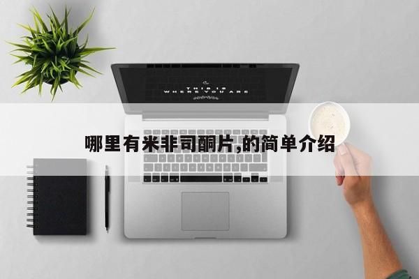 打胎药正品专卖微信哪里有米非司酮片,的简单介绍