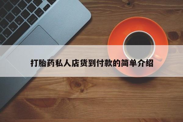 打胎药正品专卖微信资讯 第81页