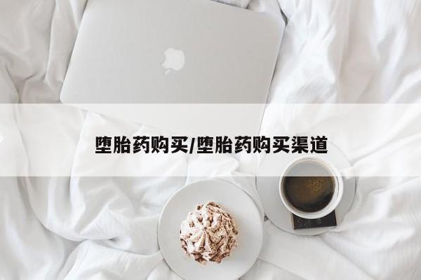 打胎药正品专卖微信堕胎药购买/堕胎药购买渠道