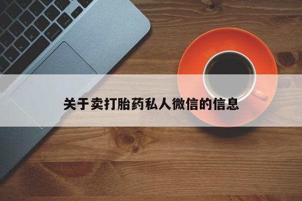 打胎药正品专卖微信关于卖打胎药私人微信的信息