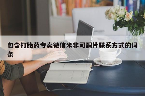 打胎药正品专卖微信包含打胎药专卖微信米非司酮片联系方式的词条