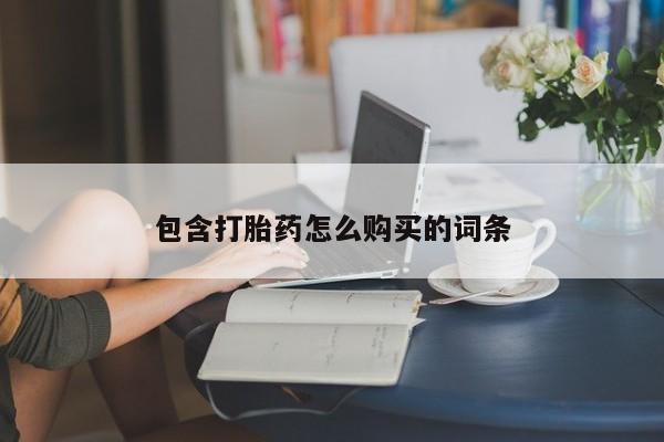 打胎药正品专卖微信包含打胎药怎么购买的词条