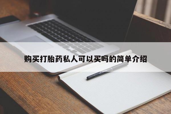打胎药正品专卖微信购买打胎药私人可以买吗的简单介绍