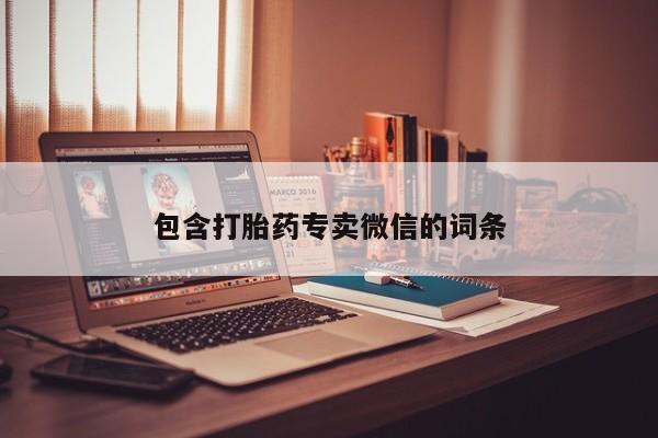 打胎药正品专卖微信包含打胎药专卖微信的词条