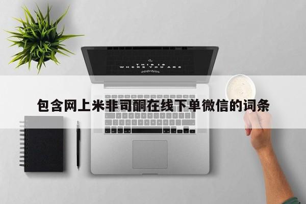 打胎药正品专卖微信包含网上米非司酮在线下单微信的词条