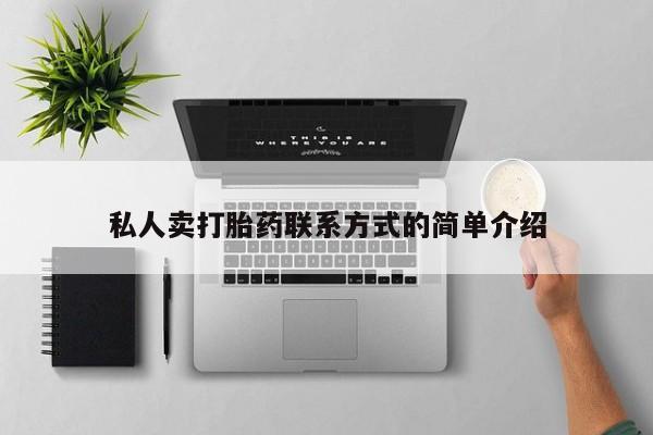 打胎药正品专卖微信私人卖打胎药联系方式的简单介绍