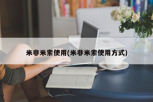 打胎药正品专卖微信米非米索使用(米非米索使用方式)