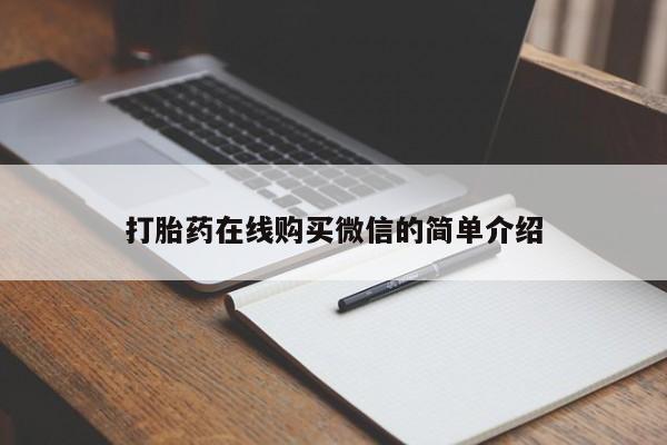 打胎药正品专卖微信要闻 第76页