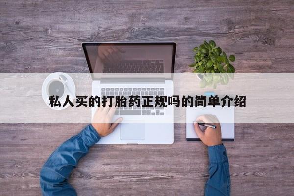 打胎药正品专卖微信私人买的打胎药正规吗的简单介绍