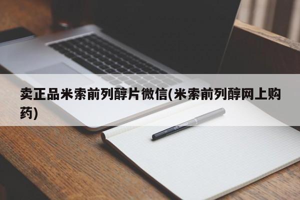 打胎药正品专卖微信卖正品米索前列醇片微信(米索前列醇网上购药)