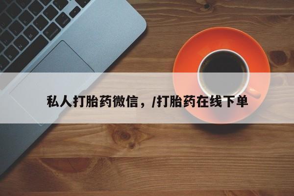 打胎药正品专卖微信私人打胎药微信，/打胎药在线下单