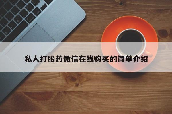 打胎药正品专卖微信私人打胎药微信在线购买的简单介绍