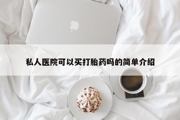 打胎药正品专卖微信私人医院可以买打胎药吗的简单介绍