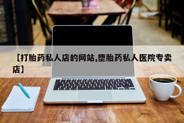 打胎药正品专卖微信动态 第75页