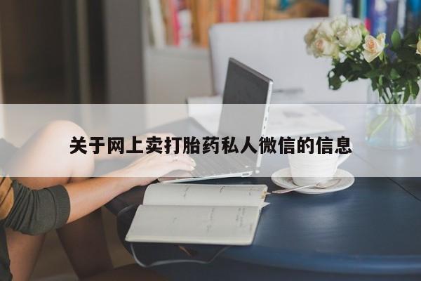 打胎药正品专卖微信关于网上卖打胎药私人微信的信息