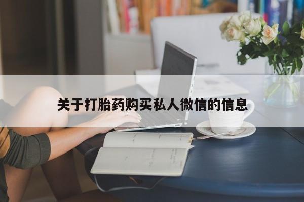 打胎药正品专卖微信关于打胎药购买私人微信的信息