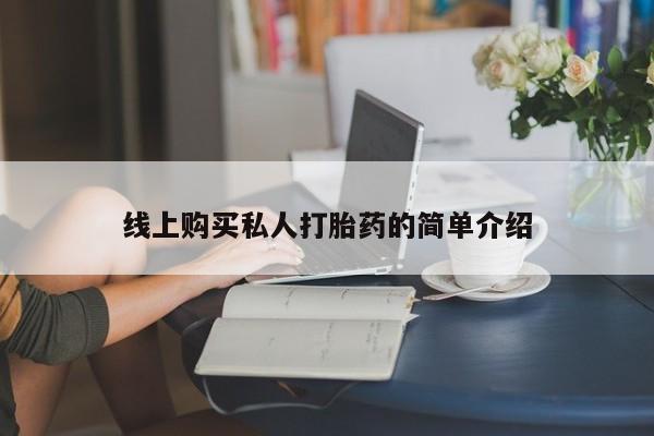 打胎药正品专卖微信线上购买私人打胎药的简单介绍
