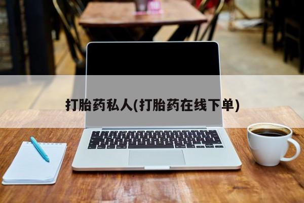 打胎药正品专卖微信打胎药私人(打胎药在线下单)
