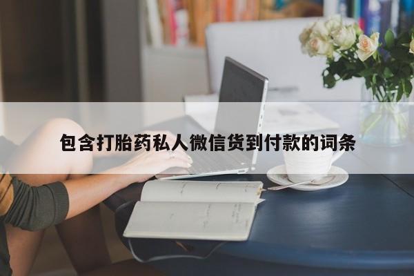 打胎药正品专卖微信包含打胎药私人微信货到付款的词条