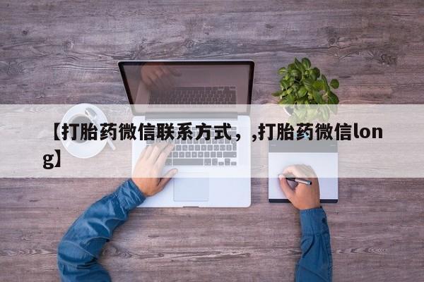 打胎药正品专卖微信【打胎药微信联系方式，,打胎药微信long】