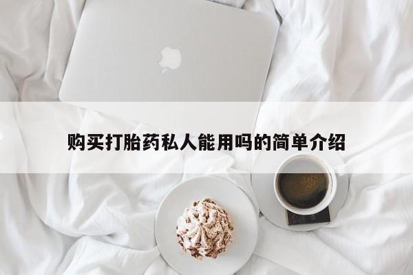 打胎药正品专卖微信购买打胎药私人能用吗的简单介绍