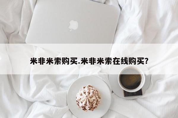 打胎药正品专卖微信米非米索购买.米非米索在线购买？