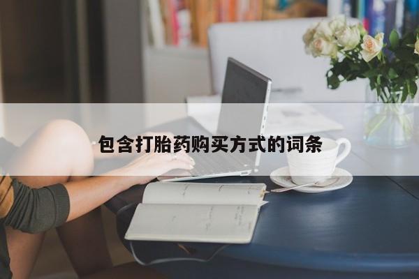 打胎药正品专卖微信包含打胎药购买方式的词条