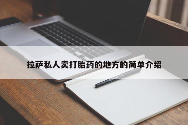 打胎药正品专卖微信拉萨私人卖打胎药的地方的简单介绍