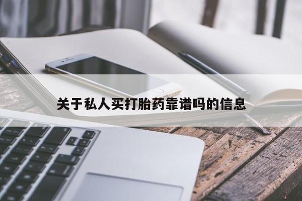 打胎药正品专卖微信关于私人买打胎药靠谱吗的信息