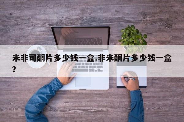 打胎药正品专卖微信米非司酮片多少钱一盒.非米酮片多少钱一盒？