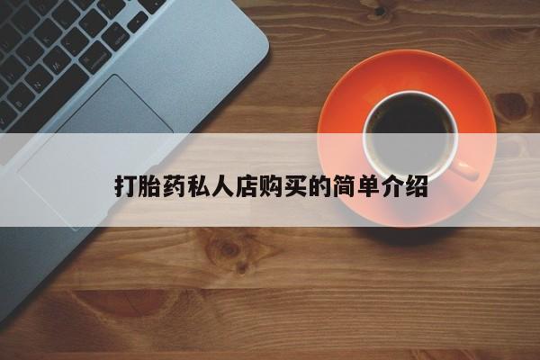 打胎药正品专卖微信打胎药私人店购买的简单介绍