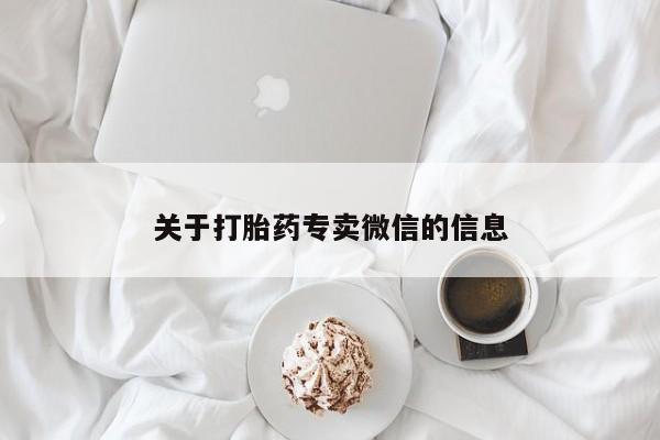 打胎药正品专卖微信关于打胎药专卖微信的信息