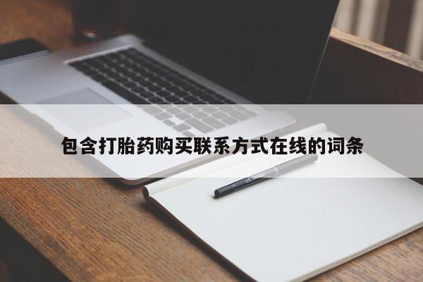 打胎药正品专卖微信包含打胎药购买联系方式在线的词条