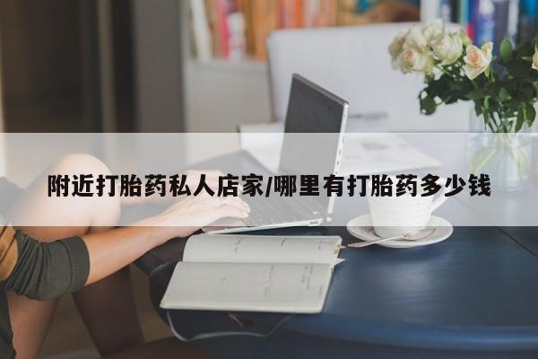 打胎药正品专卖微信附近打胎药私人店家/哪里有打胎药多少钱
