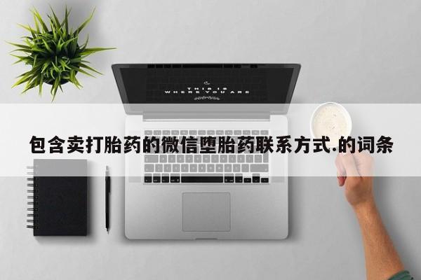 打胎药正品专卖微信包含卖打胎药的微信堕胎药联系方式.的词条
