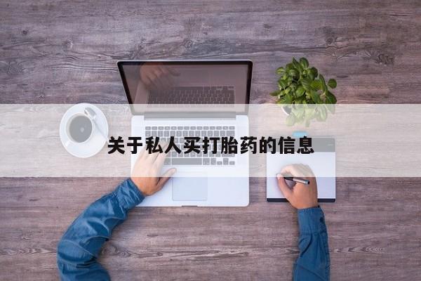 打胎药正品专卖微信关于私人买打胎药的信息