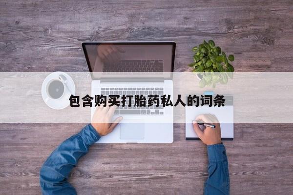 打胎药正品专卖微信包含购买打胎药私人的词条
