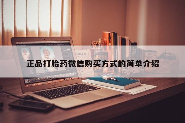 打胎药正品专卖微信正品打胎药微信购买方式的简单介绍