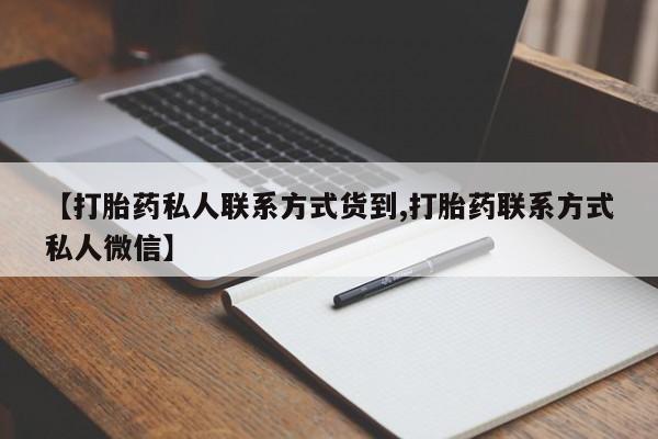 打胎药正品专卖微信【打胎药私人联系方式货到,打胎药联系方式私人微信】