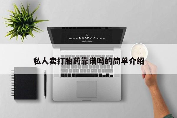 打胎药正品专卖微信私人卖打胎药靠谱吗的简单介绍
