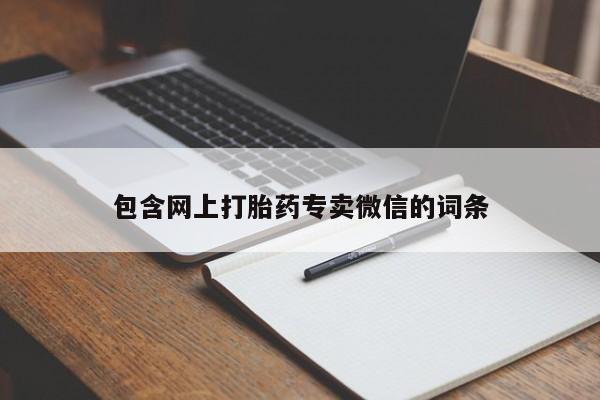 打胎药正品专卖微信包含网上打胎药专卖微信的词条