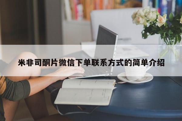 打胎药正品专卖微信米非司酮片微信下单联系方式的简单介绍