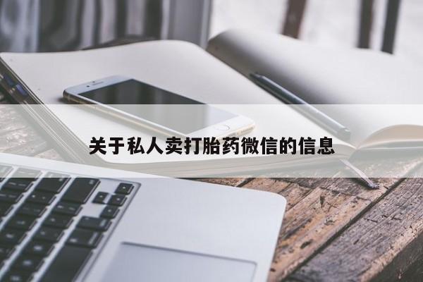 打胎药正品专卖微信关于私人卖打胎药微信的信息