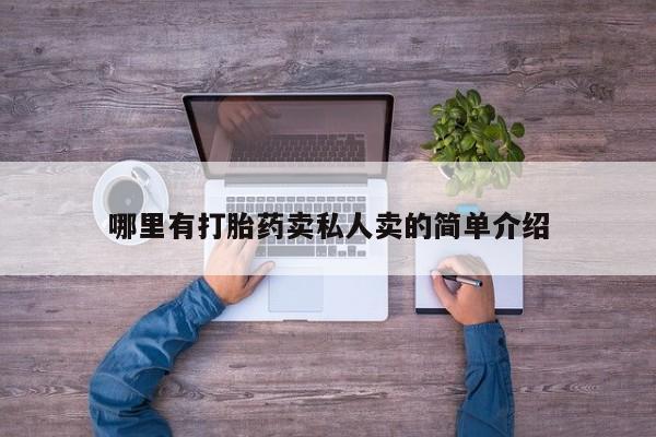 打胎药正品专卖微信哪里有打胎药卖私人卖的简单介绍