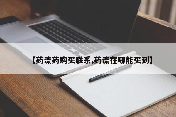 打胎药正品专卖微信【药流药购买联系,药流在哪能买到】