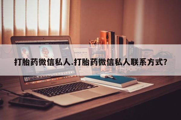 打胎药正品专卖微信打胎药微信私人.打胎药微信私人联系方式？