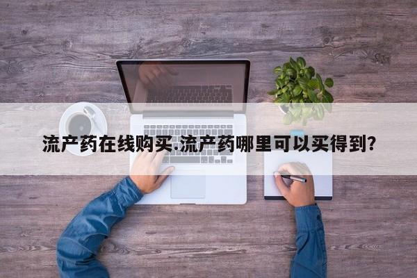 打胎药正品专卖微信流产药在线购买.流产药哪里可以买得到？