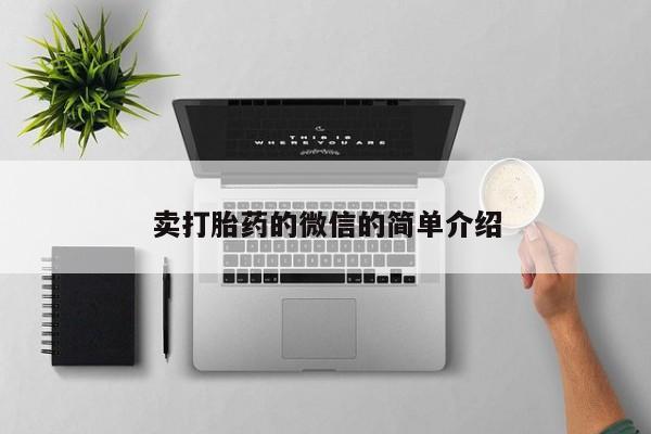 打胎药正品专卖微信卖打胎药的微信的简单介绍