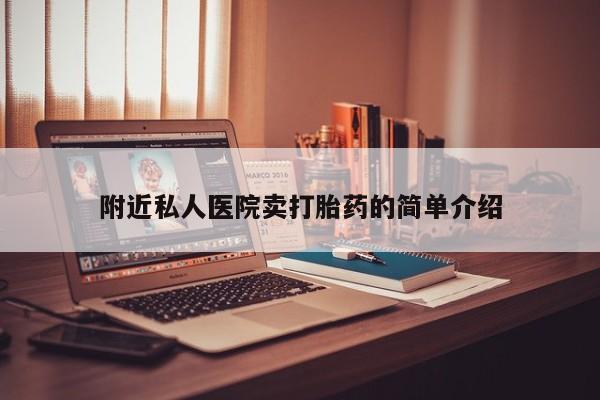 打胎药正品专卖微信附近私人医院卖打胎药的简单介绍